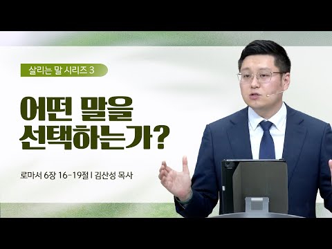 [김산성 목사] 살리는 말 3_어떤 말을 선택하는가? | ICC마가 | 2023.04.02