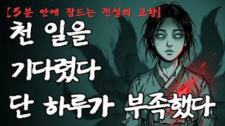 Download lagu [5분 안에 잠드는 전설의 고향] 천 일을 기다린 여우, 사랑에 배신당하다 | 아홉 번째 꼬리의 전설 | 경기도 광주 괴담 mp3