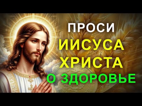 СЕГОДНЯ ГОСПОДЬ СОТВОРИТ ДЛЯ ТЕБЯ ЧУДО. Молитва о счастье и здоровье