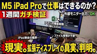 M5 iPad Proに外部モニターを繋いで拡張ディスプレイにした。iPadだけで仕事はできるのかチャレンジ！