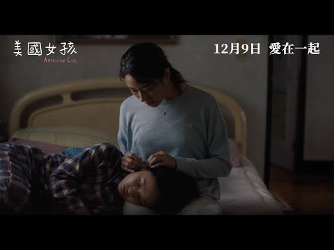 《美國女孩》預告片：官方預告