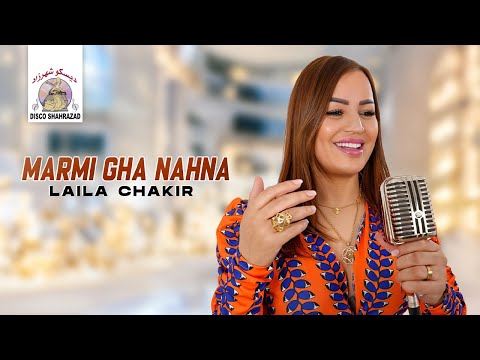Marmi Gha Nahna | Laila Chakir (Official Lyric Video)