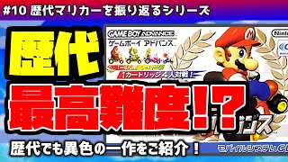 【ゆっくり】歴代マリカーを振り返る #10 マリオカートアドバンス編【解説】