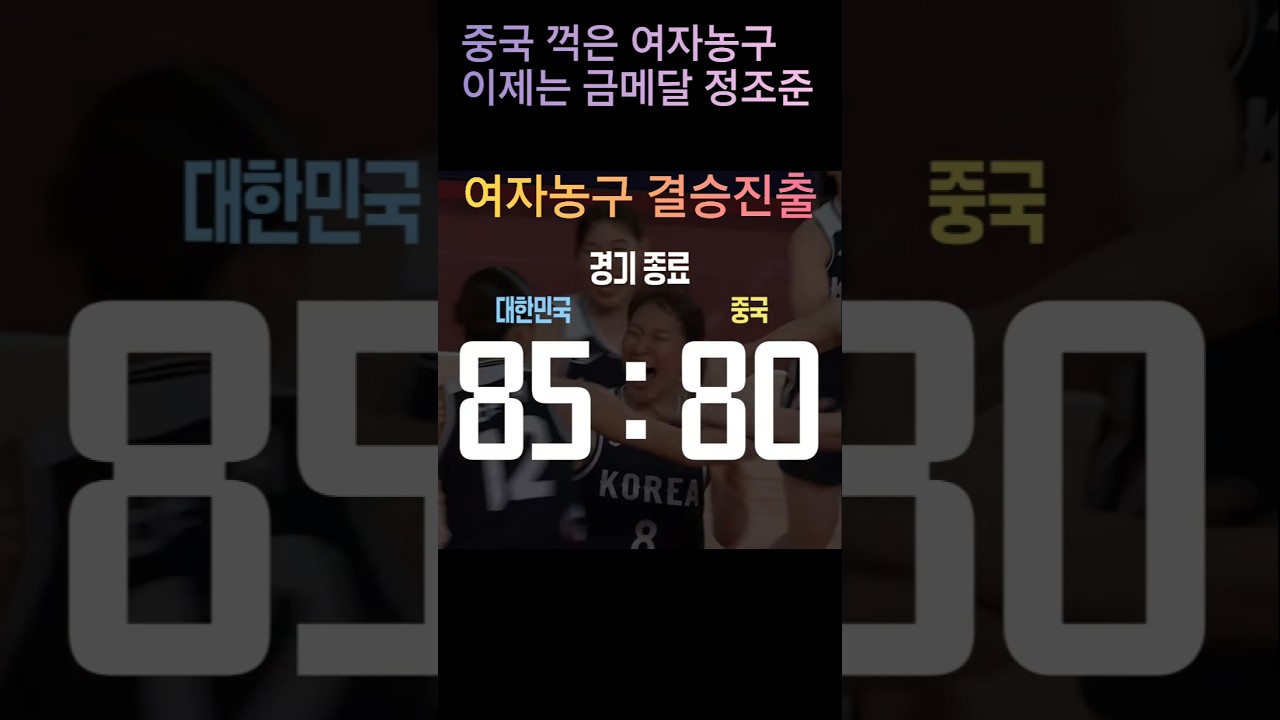 여자농구 4강전 하이라이트