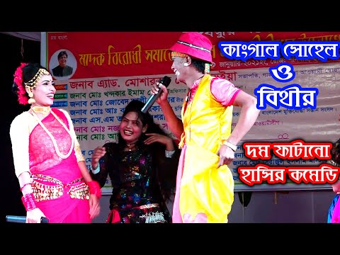 Kangal Sohel Jhantur's completely new comedy | Shimla Para Maona Gazipur | Comedy By Kangal Sohel