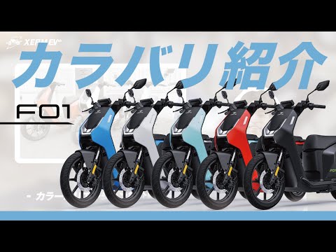 【全5色】街乗り最強原付二種電動バイク『F01』をご紹介【レイクブルー/ファイヤーレッド/マットブルー/マットブラック/ホワイト】