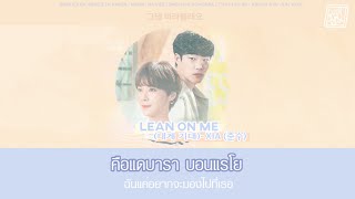 [THAISUB] Lean on me (내게 기대) - XIA (준수)  || OST LUCKY ROMANCE