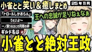 小雀とと絶対王政が始まり、花芽すみれの態度が許せない小雀ととファンガ英リサ/小雀とと11月まとめ【ぶいすぽ/小雀とと/切り抜き】