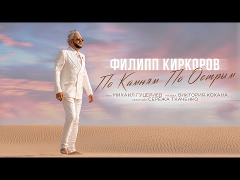 Po Kamnyam Po Ostrym - Most Popular Songs from Russia