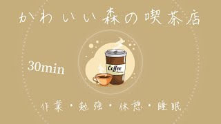 - 【フリーBGM】かわいい森の喫茶店/ファンタジー/ワルツ/3拍子【勉強・作業・睡眠・配信・Chill out】-161P