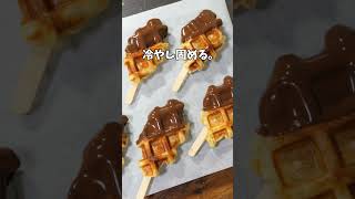 【100均と業務スーパー食材で簡単バレンタイン】チョコクロッフルの作り方 #shorts 【kattyanneru】