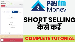 How To Short Selling In Paytm Money। Short Selling कैसे करें। Paytm Money Trading App।।