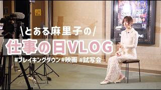 とある映画の完成披露試写会！🎥トラブル発生でバタバタ麻里子！？