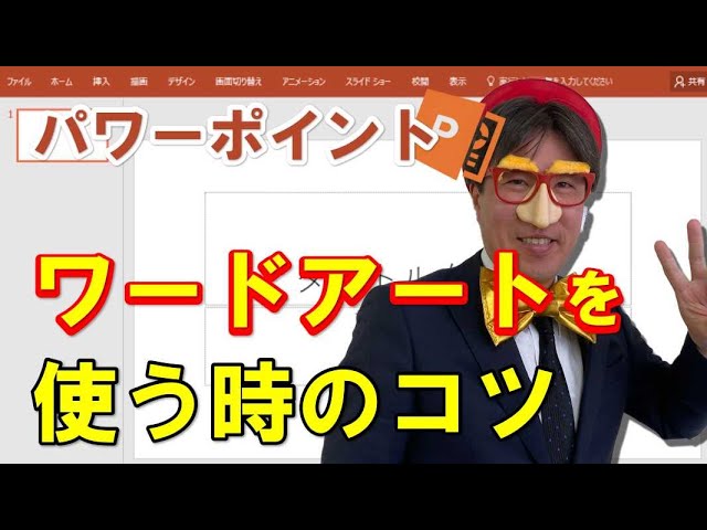 パワーポイントでワードアートの使い方 動画解説付き パソコン教室パレハ パワーポイントでワードアートの使い方 動画解説付き パソコン教室パレハ