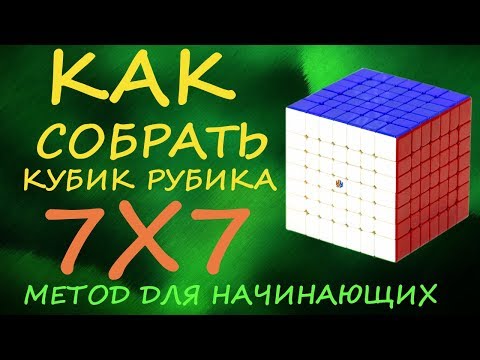 How to Solve the Rubik's Cube 7x7 - Beginner's Guide | How to Solve the Rubik's Cube 7x7 | Tutorial