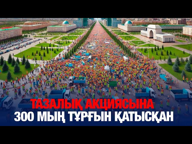 Тазалық акциясына 300 мың тұрғын қатысқан
