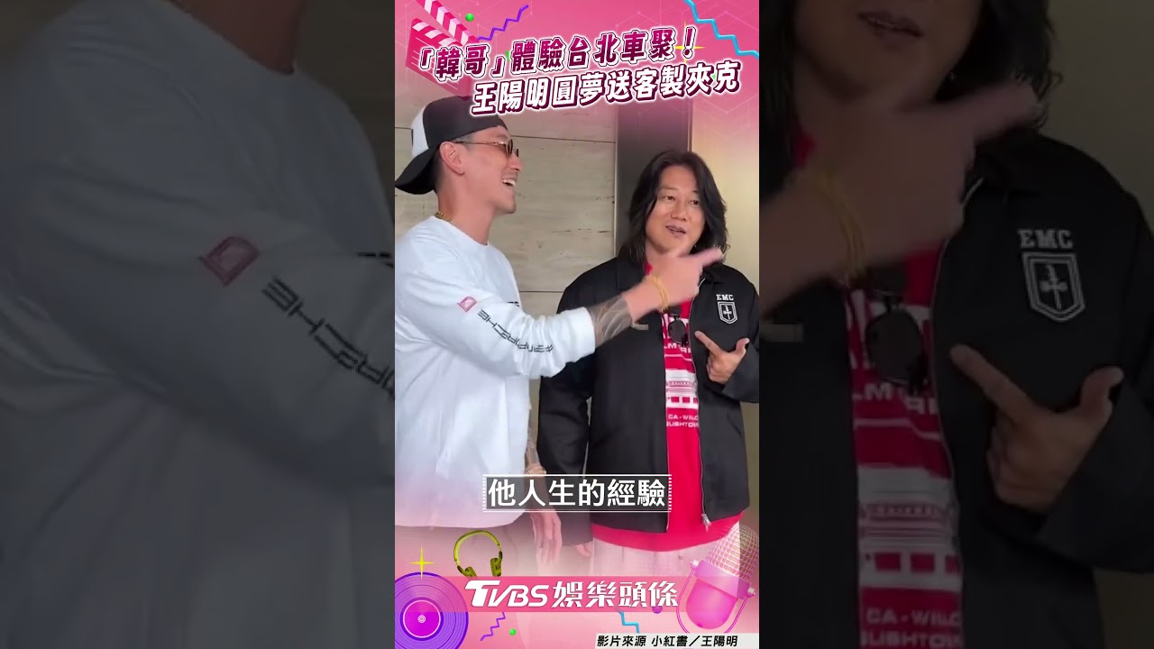 影音/「韓哥」姜成鎬體驗台北車聚! 王陽明圓夢送上客製專屬夾克