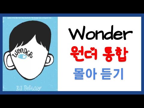 Wonder 원더 통합 2:15분 | 영어원서 오디오북 | Audiobook with Subtitles | 영어책 읽어주기 | 영어원서 | 원서읽기 | 원서는 밤톨영어 | 원더원서