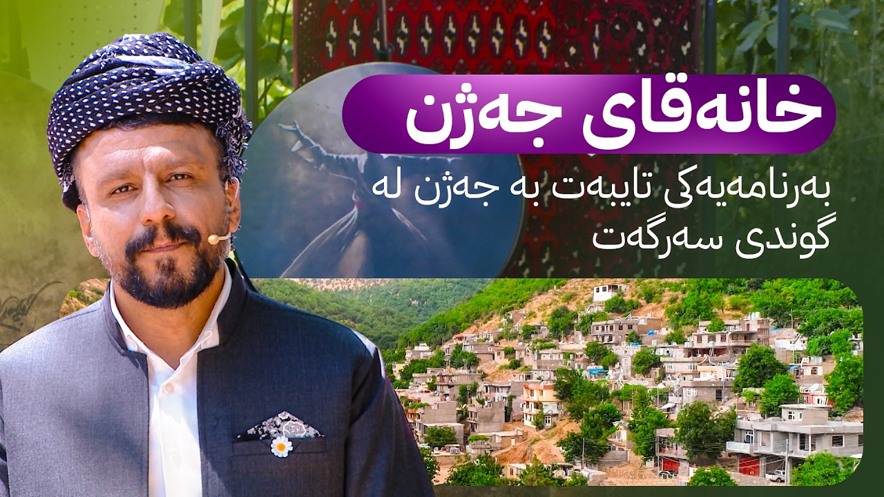 ڤیدیۆ | خانەقای جەژن؛ بەرنامەیەکی تایبەت بە جەژن لە گوندە جوانەکەی سەرگەت لە هەورامان
