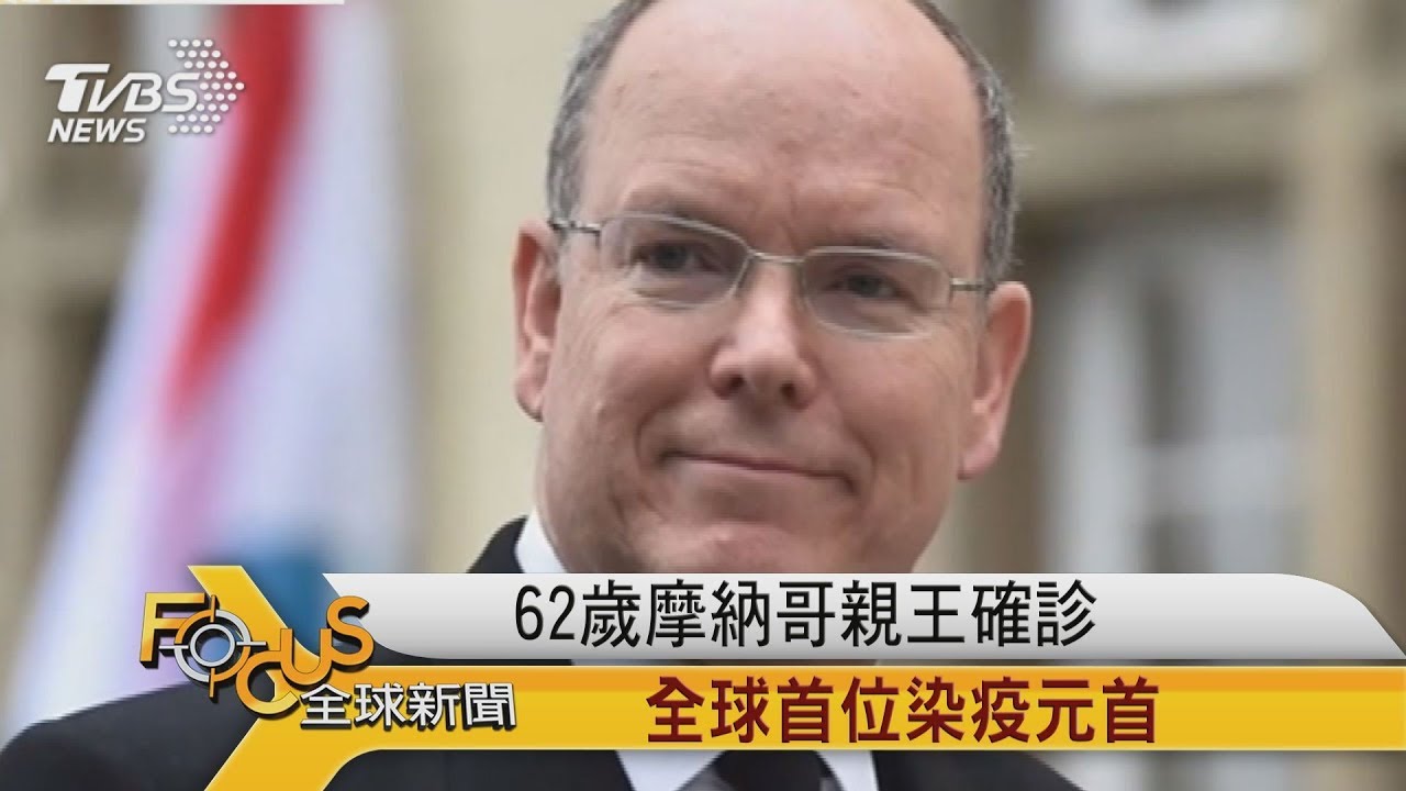 62歲摩納哥親王確診 全球首位染疫元首