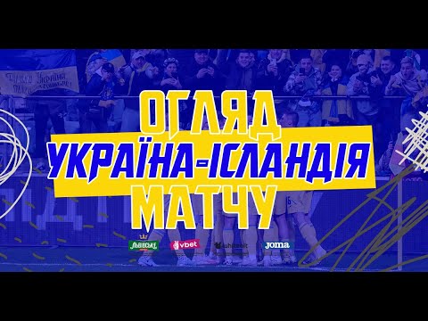 Євро-2024. Україна — Ісландія — 2:1. Огляд матчу