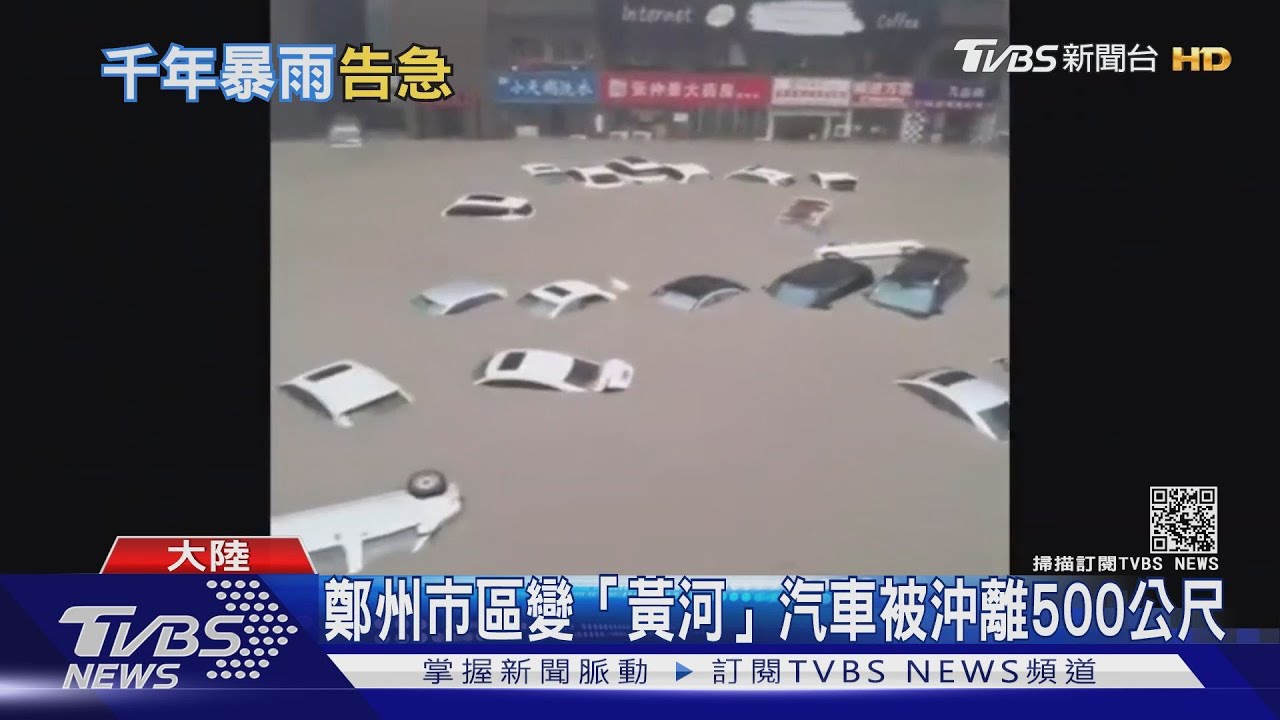 豪雨襲鄭州！一天下完一年雨量　鞏義氣象局長也被沖走