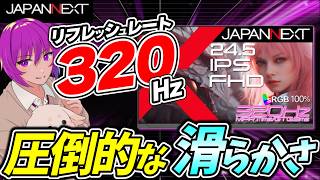 【JAPANNEXT】24.5インチ・320Hz対応ゲーミングモニター「JN-IPS245G320F-HSP」をレビュー！高リフレッシュレートの実力は？