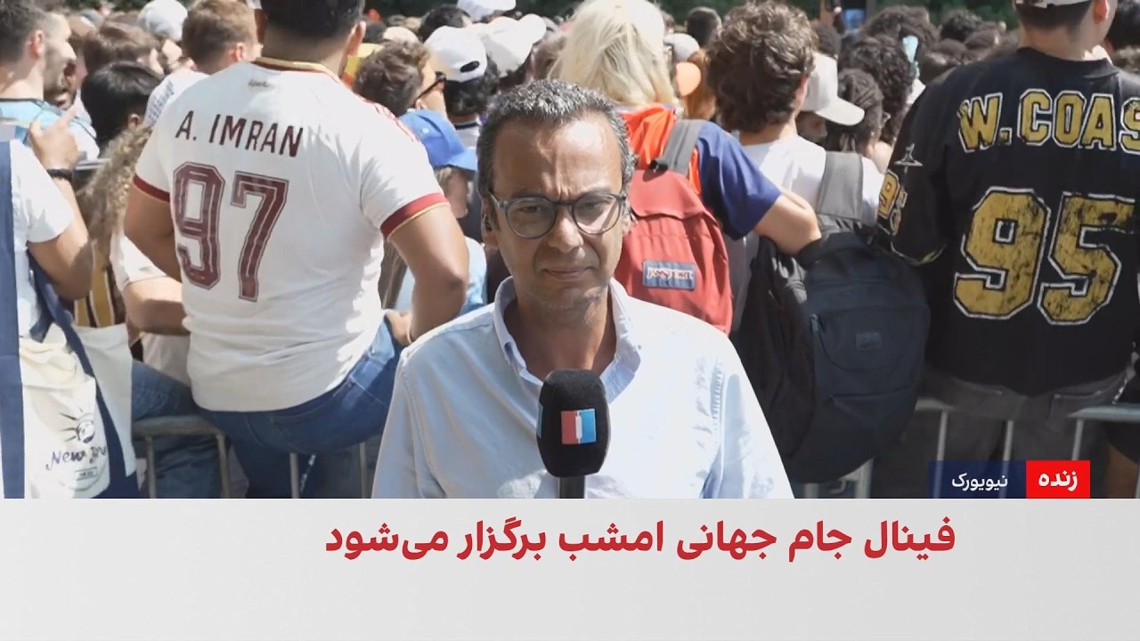 آغاز فینال جام جهانی ۲۰۲۶ میان آرژانتین و اسپانیا