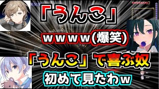 「うんこ」の一ノ瀬と「ぎょぎょぎょ」の小森【切り抜き/小森めと/叶/一ノ瀬うるは/白雪レイド/吟遊四人/Terraria】