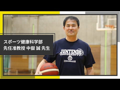医学科 バスケ部を率いる監督が貫く信念（スポーツ健康科学部：中嶽 誠 先生インタビュー）