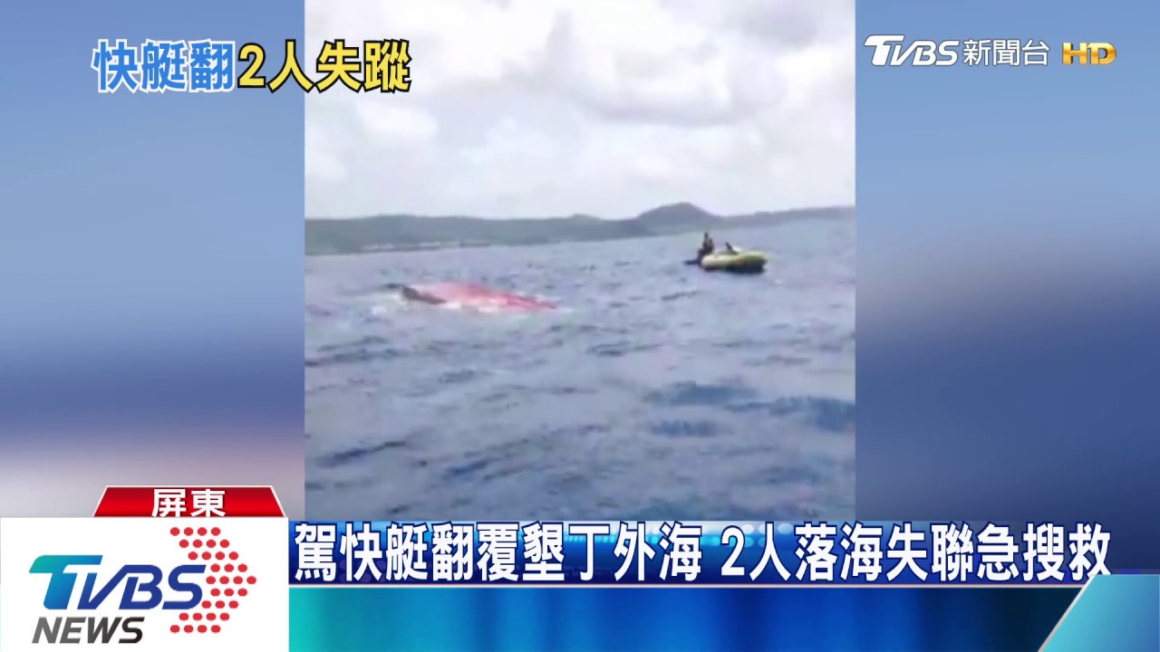 駕快艇翻覆墾丁外海　2人落海失聯急搜救