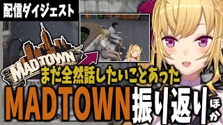 【雑談ダイジェスト】最近あった出来事を話しつつ、激動のMADTOWNを振り返る鷹宮リオンまとめ【切り抜き/にじさんじ/鷹宮リオン】
