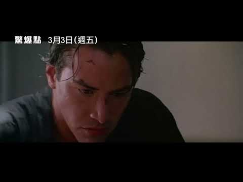 《捍衛任務系列》基努李維生涯首部玩命動作鉅獻！【驚爆點】Point Break 電影預告 3/3(五)經典重現
