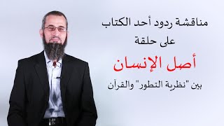 صورة رحلة اليقين ملحق ٤: مناقشة ردود أحد الكتاب على حلقة أصل الإنسان بين "نظرية التطور" والقرآن