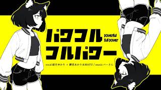 パワフル・フルパワー / 結月ゆかり(＋紲星あかり・MAYU)【ボカロオリジナル曲】