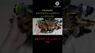 #PREMIUMDX メモリアルドゥームズギーツレイズバックル 仮面ライダードゥームズギーツ 変身　 #仮面ライダーギーツ #仮面ライダードゥームズギーツ #kamenrider  #bandai