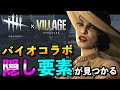 【dbd】バイオ8にバイオハザードコラボの隠し要素！！新キラーはやっぱり、、、「デッドバイデイライト」【アオネジ】