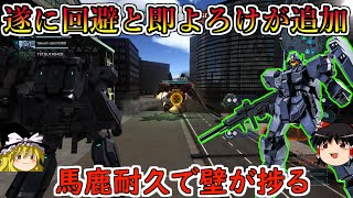 【バトオペ２】緊急回避と即よろけの追加で使いやすさが大幅アップ！圧倒的ガチガチ装甲＆高耐久で対面に嫌がらせが捗りまくる！ジェスタ【ゆっくり実況】