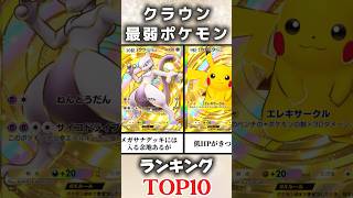 【ポケポケ】クラウン最弱ポケモンランキングTOP10 #ポケポケ  #ポケモン #ポケモンカード