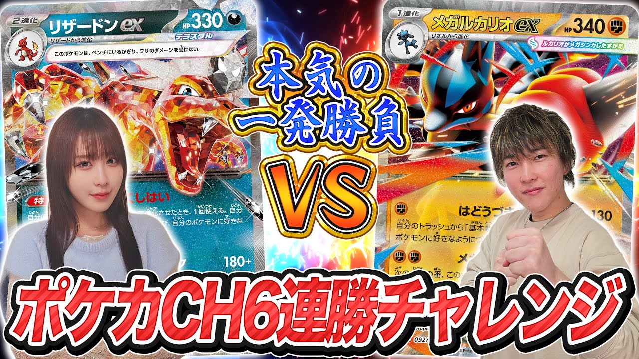 【真剣勝負】ポケカチャンネル6連勝チャレンジ第4回【ポケモンカード】