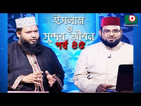 ইসলাম ও সুন্দর জীবন | Islamic Talk Show | Islam O Sundor Jibon | Ep - 45 | Bangla Talk Show Video