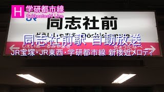【放送】［H］学研都市線 新接近メロディ＆同志社前 自動放送