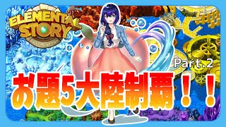 【エレスト】お題チャレンジ！5大陸制覇続編！