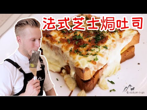 [ENG SUB] Croque Monsieur! SANDUÍCHE Francês MAIS DELICIOSO!