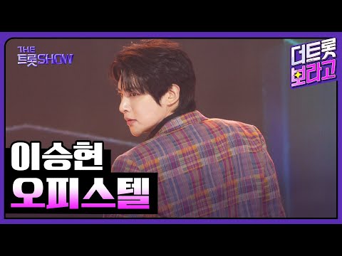 이승현, 오피스텔 | 더 트롯쇼 251110