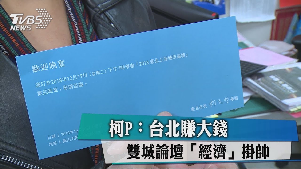 柯P:台北賺大錢 雙城論壇「經濟」掛帥