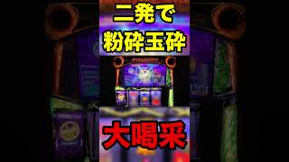 【スマスロバイオハザードヴェンデッタ】2発で粉砕玉砕大喝采！ #スマスロバイオハザードヴェンデッタ