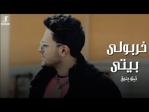 خربولي بيتى تيتو بندق