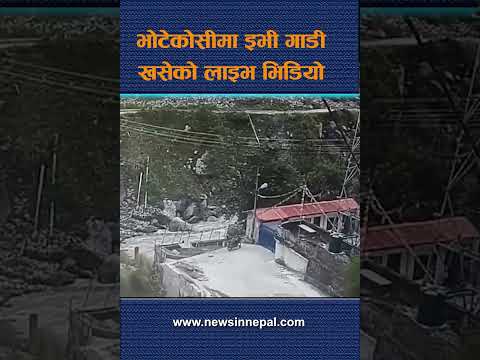 भोटेकोसीमा इभी गाडी खसेको लाइभ भिडियो  | News In Nepal
