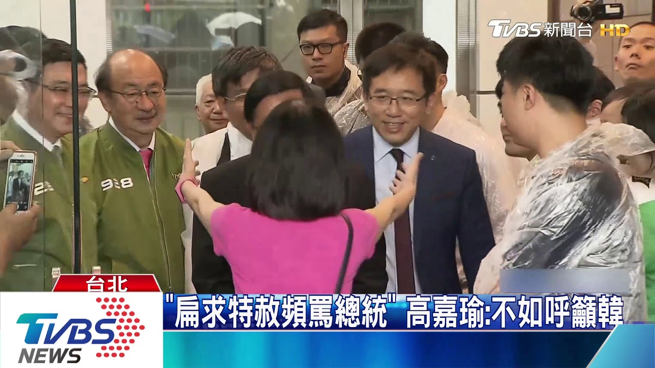 「扁求特赦頻罵總統」 高嘉瑜:不如呼籲韓
